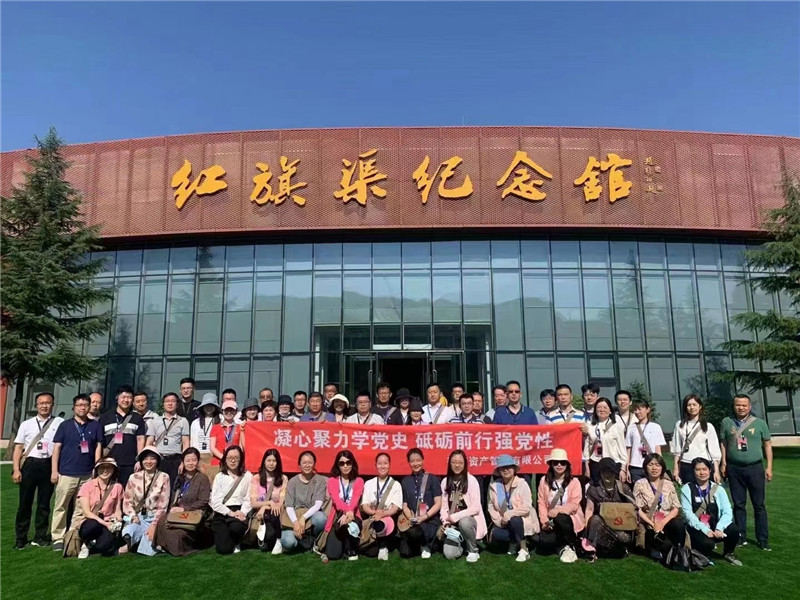 《第858期》邦信資產(chǎn)管理有限公司 太行抗戰(zhàn)精神、紅旗渠精神 黨史學(xué)習(xí)教育培訓(xùn)班