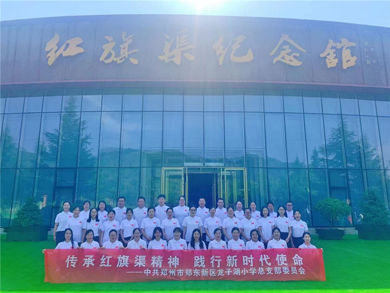 《第860期》中共鄭州市鄭東新區(qū)龍子湖小學(xué)總支部委員會(huì)  傳承紅旗渠精神  踐行新時(shí)代使命 專題培訓(xùn)班