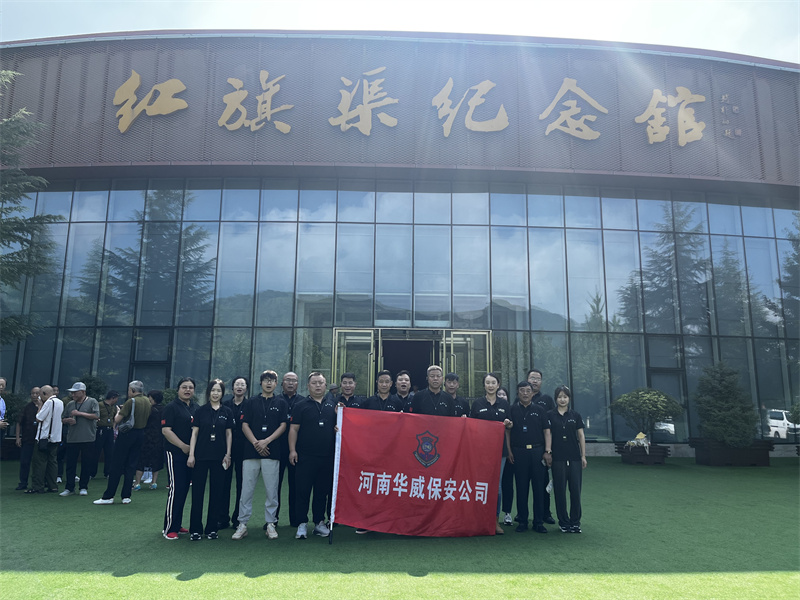 河南華威保安集團(tuán)有限公司紅旗渠拓展活動培訓(xùn)班