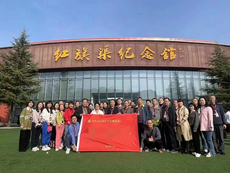 重慶市江津區(qū)衛(wèi)生健康委紅旗渠