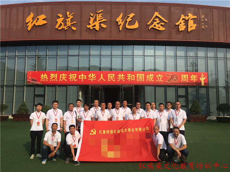 扎魯特旗扎哈淖爾煤業(yè)有限公司紅旗渠拓展活動(dòng)培訓(xùn)班