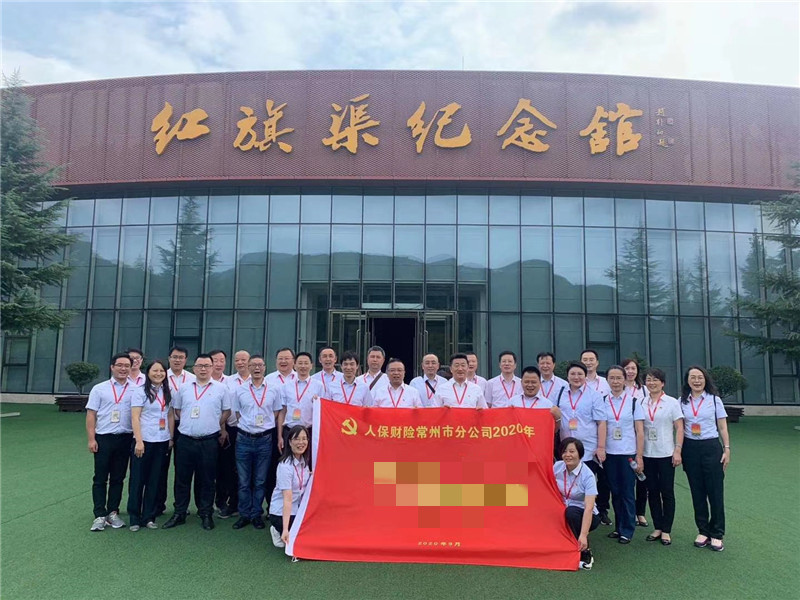 人保財(cái)險(xiǎn)常州市分公司紅旗渠拓展活動(dòng)培訓(xùn)班