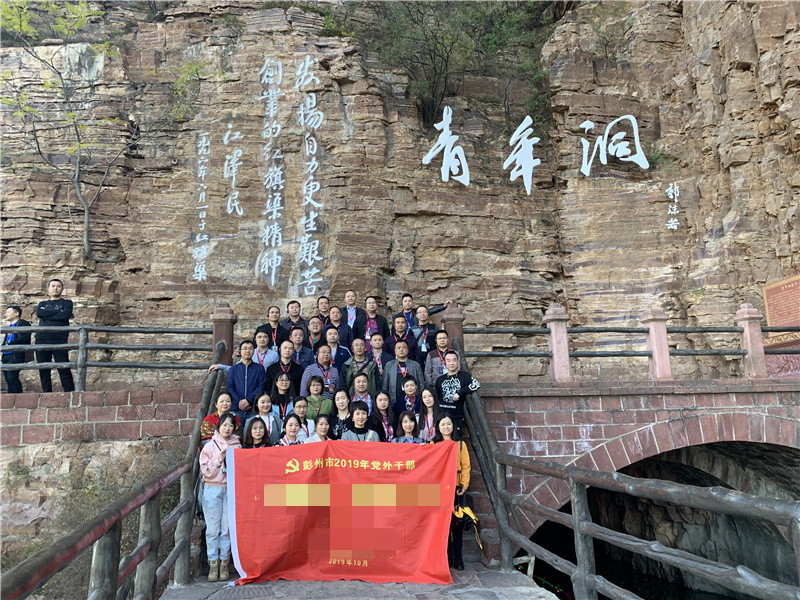 彭州市2019年黨外干部紅旗渠拓展活動(dòng)培訓(xùn)班