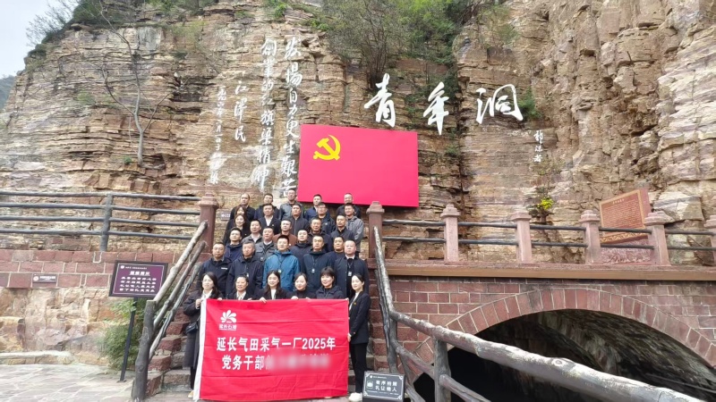 延長(zhǎng)氣田采氣一廠2025年黨務(wù)干部紅旗渠拓展活動(dòng)培訓(xùn)班